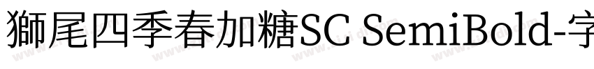 獅尾四季春加糖SC SemiBold字体转换